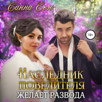 Обложка книги «Наследник Повелителя желает развода»