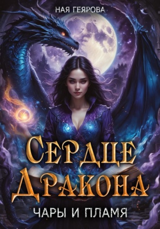 Обложка книги «Сердце Дракона. Чары и Пламя»