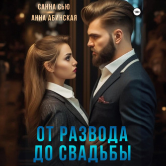 Обложка книги «От развода до свадьбы»