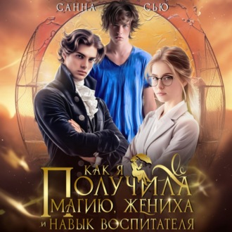 Обложка книги «Как я получила магию, жениха и навык воспитателя»