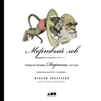 Обложка книги «Мертвый лев: Посмертная биография Дарвина и его идей»