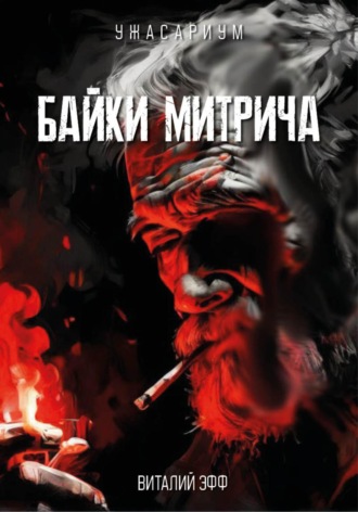 Обложка книги «Байки Митрича»