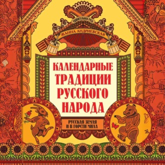 Обложка книги «Календарные традиции русского народа. Русская земля и в горсти мила»