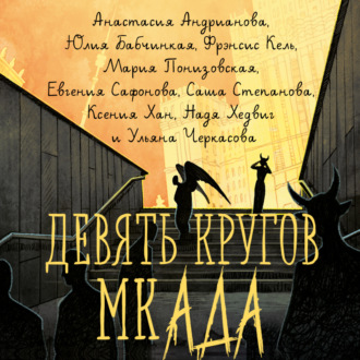 Обложка книги «Девять кругов мкАДА»