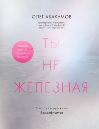 Обложка книги «Ты не железная. 5 шагов в новую жизнь без дефицитов»