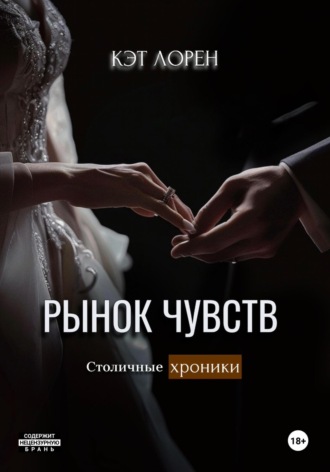 Кэт Лорен. Рынок чувств