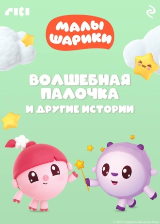 Обложка книги «Малышарики. Волшебная палочка и другие истории»