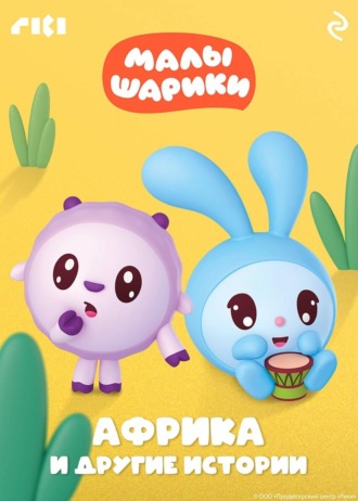 Обложка книги «Малышарики. Африка и другие истории»