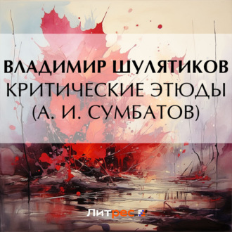 Обложка книги «Критические этюды (А. И. Сумбатов)»