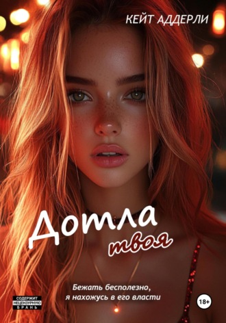 Дотла твоя. 