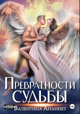 Обложка книги «Превратности судьбы»