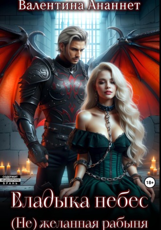 Обложка книги «Владыка небес: (Не) желанная рабыня»