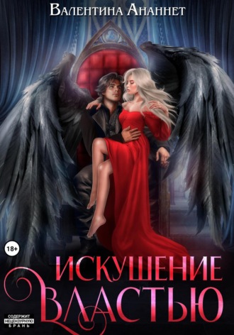 Обложка книги «Искушение властью»