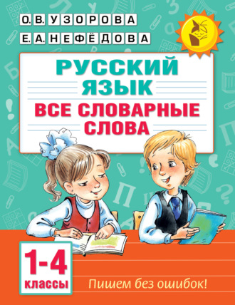 Обложка книги «Русский язык. Все словарные слова. 1–4 классы»