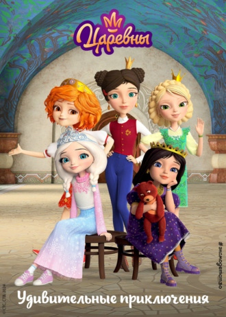 Коллектив авторов. Царевны. Удивительные приключения