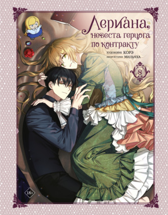 Обложка книги «Лериана, невеста герцога по контракту. Том 8»