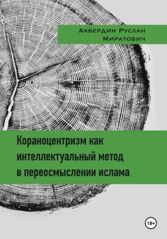 Обложка книги «Кораноцентризм как интеллектуальный метод в переосмыслении ислама»