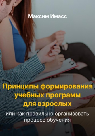 Обложка книги «Принципы формирования учебных программ для взрослых, или Как правильно организовать процесс обучения»