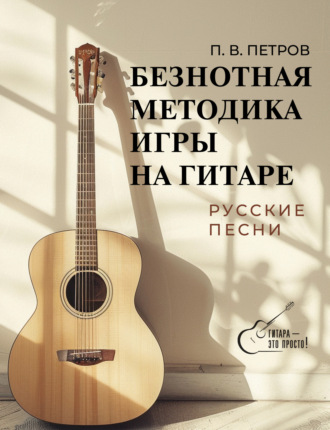 Обложка книги «Безнотная методика игры на гитаре. Русские песни»