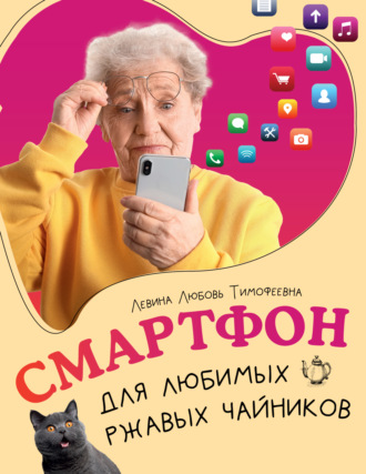 Обложка книги «Смартфон для любимых ржавых чайников»
