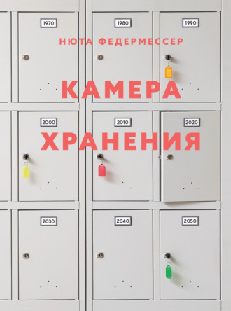 Камера хранения. Нюта Федермессер
