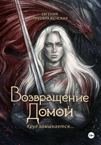 Обложка книги «Возвращение домой»