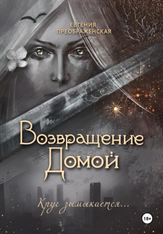 Возвращение домой. Евгения Преображенская