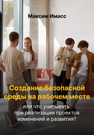 Обложка книги «Создание безопасной среды на рабочем месте»