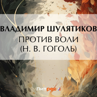 Обложка книги «Против воли (Н. В. Гоголь)»