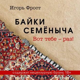 Обложка книги «Байки Семёныча. Вот тебе – раз!»
