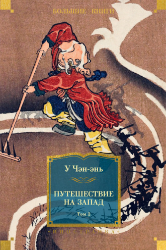 У Чэн-энь. Путешествие на Запад. Том 2