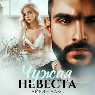 Обложка книги «Чужая невеста. Я тебя украл»