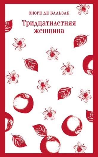 Обложка книги «Тридцатилетняя женщина»