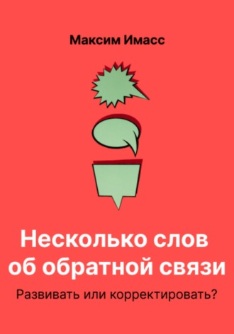 Обложка книги «Несколько слов об обратной связи. Развивать или корректировать?»