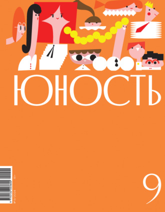 Обложка книги «Журнал «Юность» №09/2024»