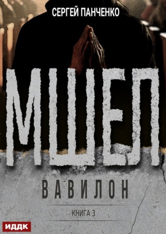 Обложка книги «Мшел. Книга 3. Вавилон»