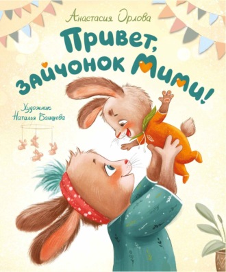 Обложка книги «Привет, зайчонок Мими!»