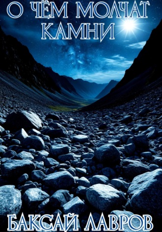 Обложка книги «О чём молчат камни»