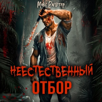 Обложка книги «Неестественный отбор»