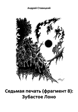 Обложка книги «Седьмая печать (фрагмент 8): Зубастое Лоно»