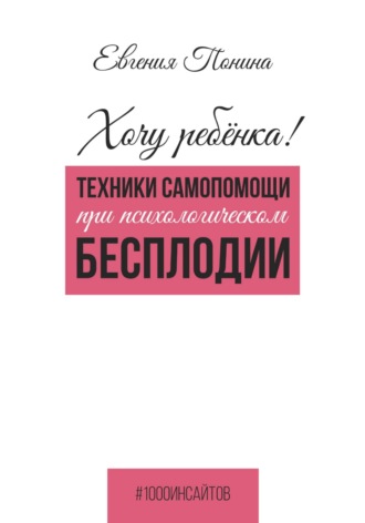 Обложка книги «Хочу ребёнка! Техники самопомощи при психологическом бесплодии»