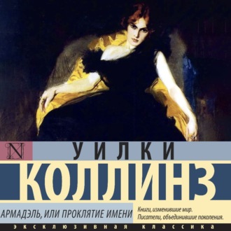 Обложка книги «Армадэль, или Проклятие имени»