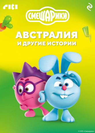 Обложка книги «Смешарики. Австралия и другие истории»