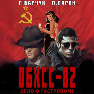 Обложка книги «ОБХСС-82. Дело о гастрономе»