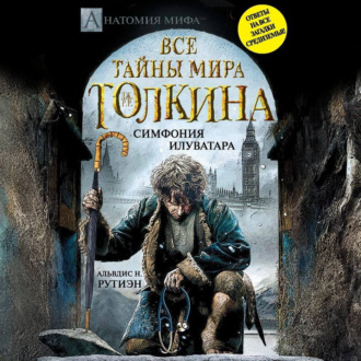 Обложка книги «Bce тайны мира Дж. P. Р. Толкина. Симфония Илуватара»