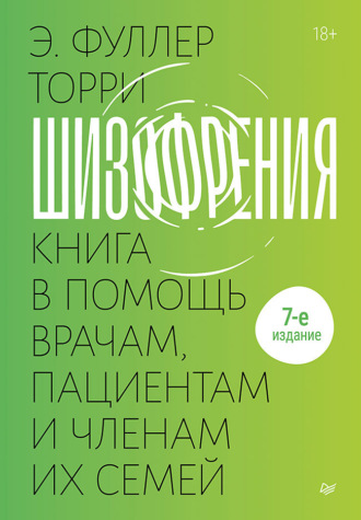 Эдвин Фуллер Торри. Шизофрения: книга в помощь врачам, пациентам и членам их семей.