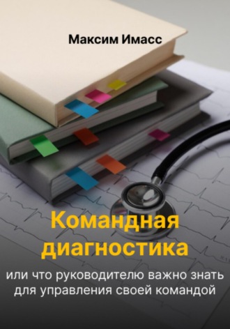 Обложка книги «Командная диагностика или что руководителю важно знать для управления своей командой»