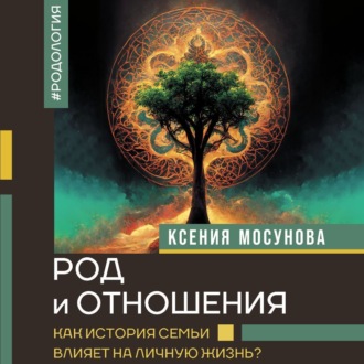 Обложка книги «Род и отношения. Как история семьи влияет на личную жизнь?»