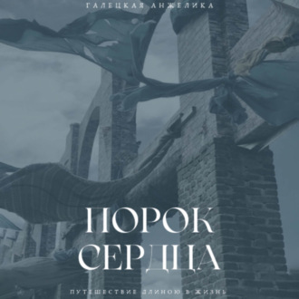 Обложка книги «Порок сердца»
