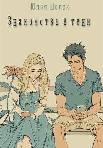 Обложка книги «Знакомства в тени»